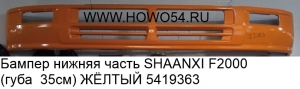 Бампер нижняя часть SHAANXI F2000 (губа  35см) ЖЁЛТЫЙ (5419363) 81.41613.0071