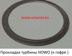 Прокладка турбины HOWO (к гофре ) 84*101*3 мм (малая) (5402096) WG9731540044