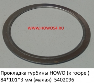 Прокладка турбины HOWO (к гофре ) 84*101*3 мм (малая) (5402096) WG9731540044