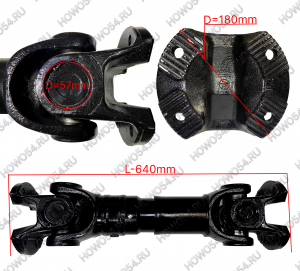 Вал карданный Shacman X6000 640мм фланец-180 крестовина57 отв.4  DZ9114312064 542064