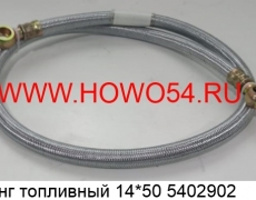 Шланг топливный STEYR  14*50 (5402902) 90003179784