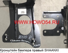 Кронштейн бампера правый SHAANXI F3000 (5408276) DZ93189932220