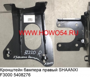 Кронштейн бампера правый SHAANXI F3000 (5408276) DZ93189932220