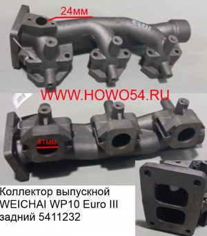 Коллектор выпускной WEICHAI WP10 Euro III задний (5411232) 612600115152/612600113067