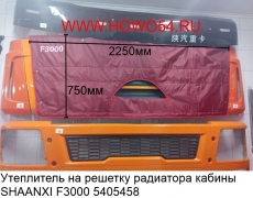 Утеплитель на решетку радиатора кабины SHAANXI F3000 (5405458) SHXBWB2-3000