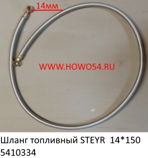 Шланг топливный STEYR  14*150 (5410334)