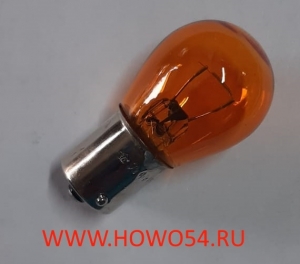 Лампа заднего фонаря 12V 21W желтый