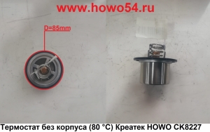 Термостат без корпуса (80 °C) Креатек HOWO CK8227