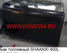 Бак топливный SHAANXI 400L 94*68*65см Железный (5452790) DZ9114552790