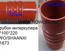 Патрубок интеркулера 100*100*220 HOWO/SHAANXI (5401673) AZ9719530307/2268