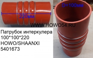 Патрубок интеркулера 100*100*220 HOWO/SHAANXI (5401673) AZ9719530307/2268