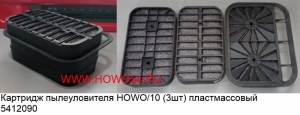 Картридж пылеуловителя HOWO/10 (3шт) пластмассовый 5412090 WG9750199108