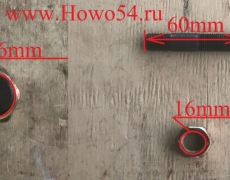 Шпилька КПП HW 18709 M16*60  (5408006)