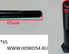 Болт  M8*65 DIN931  AZ90003860010