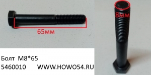 Болт  M8*65 DIN931  AZ90003860010