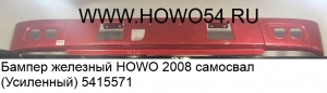 Бампер железный HOWO 2008 самосвал (Усиленный) (5415571) WG1642240102