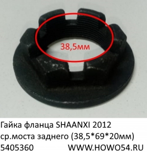 Гайка фланца SHAANXI 2012 ср.моста заднего (38,5*69*20мм) (5405360)