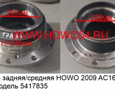 Ступица задняя/средняя HOWO 2009 AC16 новая модель (5417835) AZ9231340909/AZ9981340309