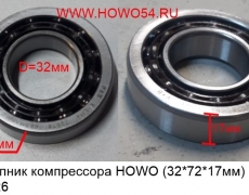 Подшипник компрессора HOWO (32*72*17мм)	5401926/7207B