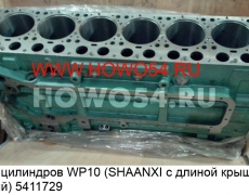 Блок цилиндров WP10 (SHAANXI с длиной крышкой) (голый) (5411729) 612600011729