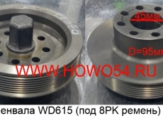 Шкив коленвала WD615 (под 8PK ремень) (5403472)	612600020252