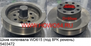 Шкив коленвала WD615 (под 8PK ремень) (5403472)	612600020252