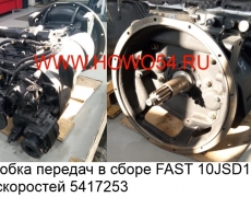 Коробка передач в сборе FAST 10JSD160 10скоростей 