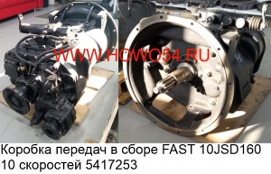 Коробка передач в сборе FAST 10JSD160 10скоростей 