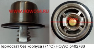 Термостат без корпуса(71 °C)  HOWO (5402786) VG1500060117/VG1500061201