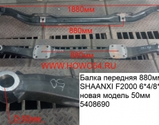 Балка передняя 880MM SHAANXI F2000 6*4/8*4 новая модель 50MM 5408690