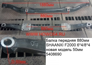 Балка передняя 880MM SHAANXI F2000 6*4/8*4 новая модель 50MM 5408690