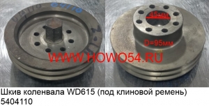 Шкив коленвала WD615 (под клиновой ремень) (5404110) VG1560020016