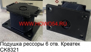 Подушка рессоры 6 отв. Креатек (CK8321) AZ9725520278/76