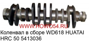 Коленвал в сборе WD618 HUATAI HRC 50 (5413036) 612600020863