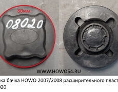 Крышка бачка HOWO 2007/2008 расширительного пластик  5408020 WG971953261