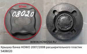 Крышка бачка HOWO 2007/2008 расширительного пластик  5408020 WG971953261