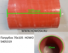 Патрубок 70х105  HOWO  (5405319)