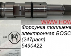 Форсунка топливная электронная BOSCH (247расп) BS90422