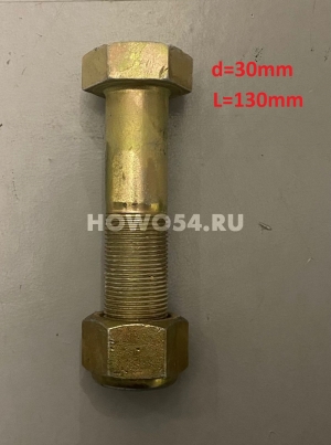 Болт крепления моста XCMG ZL50G 30*130 5406865	30*130