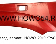 Крыло левое задняя часть HOWO 2010 КРАСНЫЙ (5405332) WG1642230107