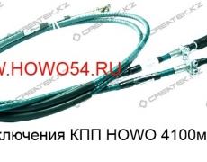 Трос переключения КПП HOWO 4100мм Креатек