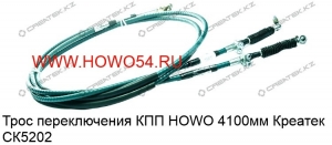 Трос переключения КПП HOWO 4100мм Креатек