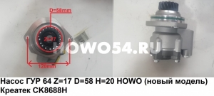 Насос ГУР 6*4 Z=17 D=58 H=20 HOWO (новая модель) Креатек CK8688H WG9619470080