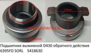 Подшипник выжимной D430 обратного действия 6395FO SORL (5418630) 638695/86CL6395FO