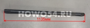 Полуось правая под блокировку трёхшлицевая ( L-1135 мм) SHAANXI X3000 5440776 DZ9112340776