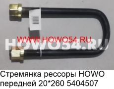 Стремянка рессоры HOWO передней 20*260 5404507