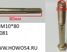 Болт M10*80 DIN 931 (5404081) 90003800571