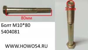 Болт M10*80 DIN 931 (5404081) 90003800571