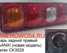 Фонарь задний правый SHAANXI (новая модель) Креатек (CK3029) DZ95189811212