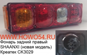 Фонарь задний правый SHAANXI (новая модель) Креатек (CK3029) DZ95189811212